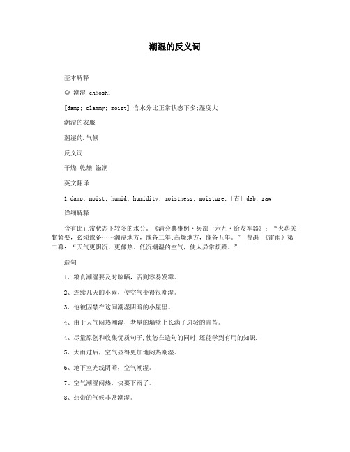 潮湿的反义词