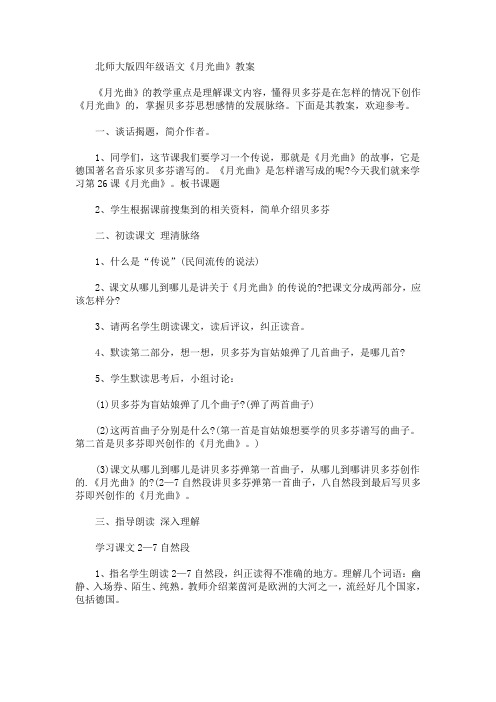 最新北师大版四年级语文《月光曲》教案(精品)