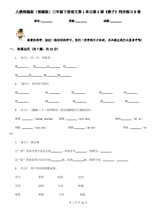 人教统编版(部编版)三年级下册语文第1单元第2课《燕子》同步练习B卷