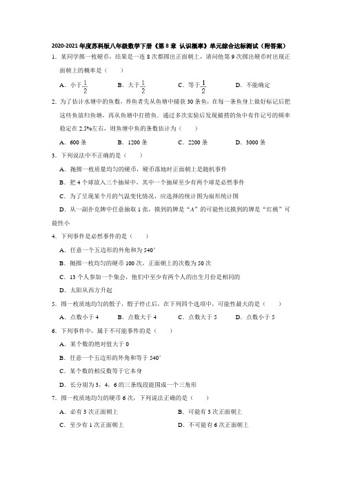 2020-2021学年苏科版八年级数学下册《第8章 认识概率》单元综合达标测试(附答案)