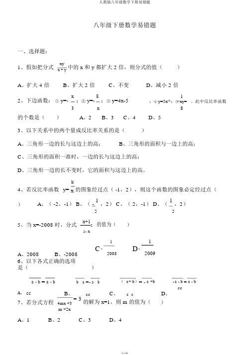 人教版八年级数学下册易错题