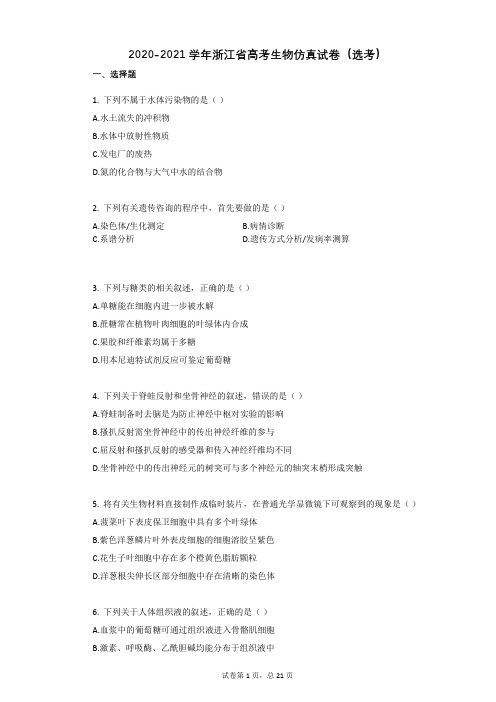 2020-2021学年浙江省高考生物仿真试卷(有答案)