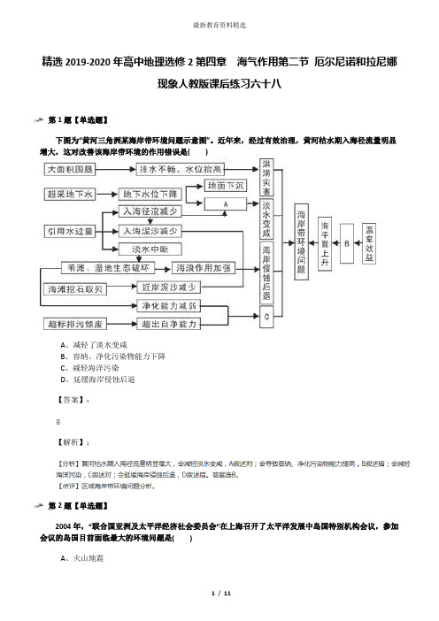 精选2019-2020年高中地理选修2第四章 海气作用第二节 厄尔尼诺和拉尼娜现象人教版课后练习六十八