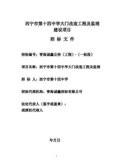 西宁市第十四中学大门改造工程及监理