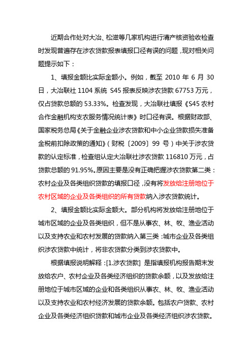 关于规范填报s45表涉农贷款的提示