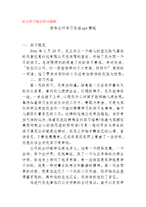 财务会计实习总结ppt模板(精品范文).docx