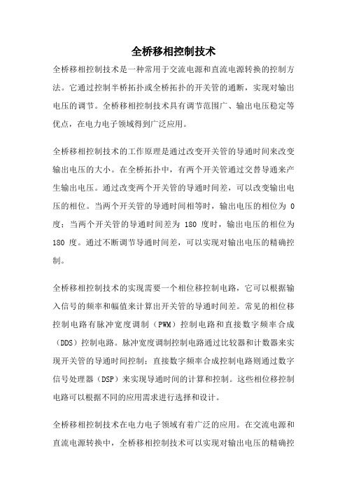 全桥移相控制技术