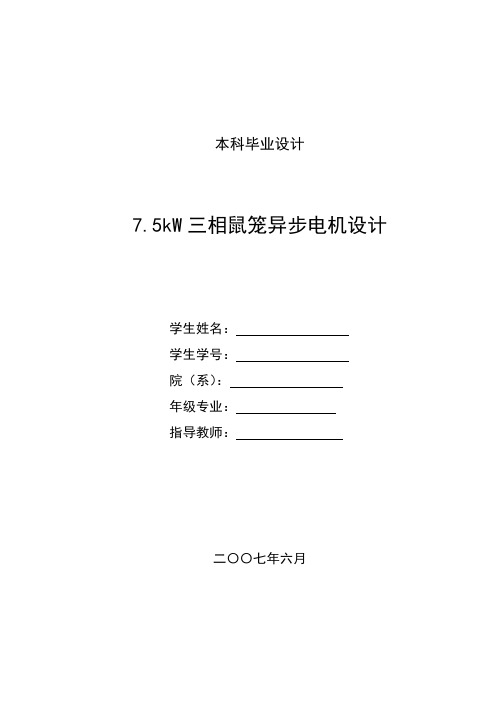 75kW三相鼠笼异步电机设计