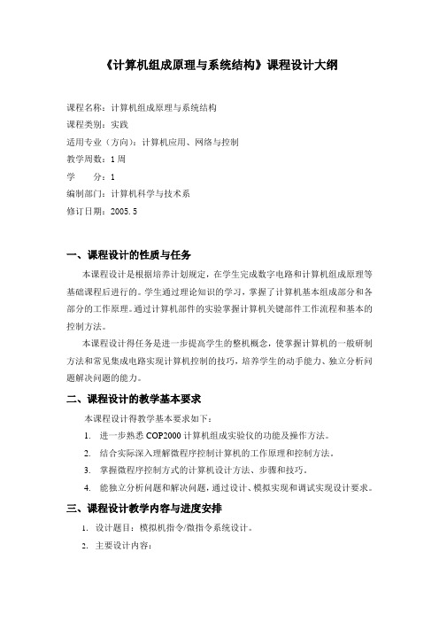 《计算机组成原理与系统结构》课程设计大纲
