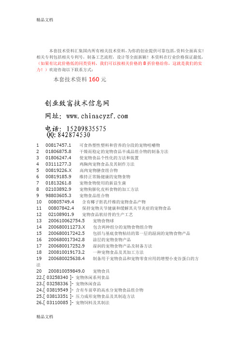 (整理)宠物食品配方宠物食物制作工艺技术.