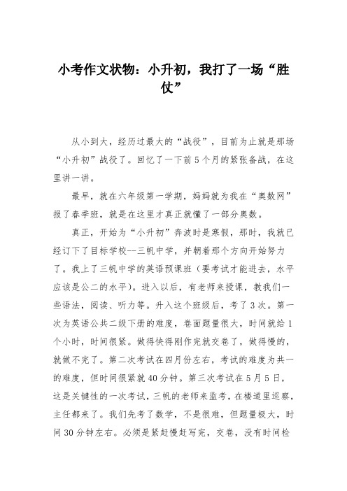 小考作文状物：小升初,我打了一场“胜仗”