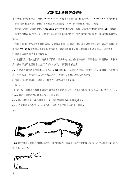 标准原木检验等级评定