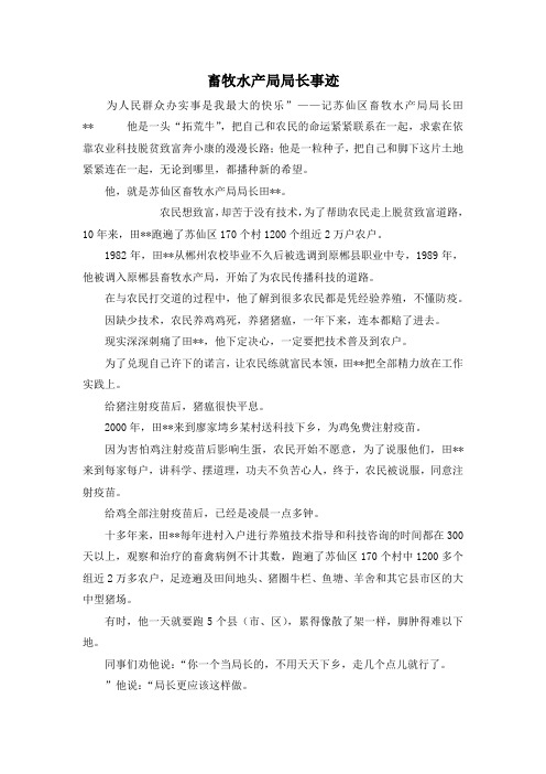 最新-畜牧水产局局长事迹 精品