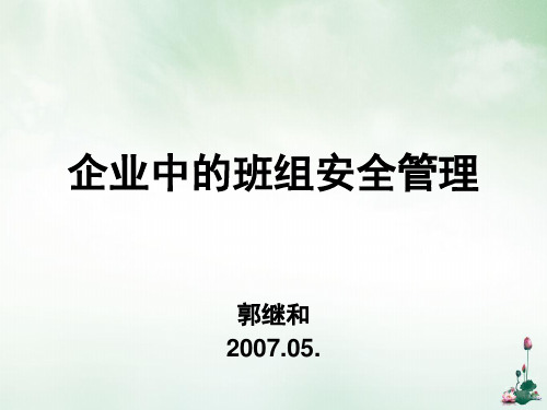 企业中的班组安全管理培训课件(PPT106页)
