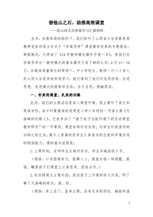 山西太谷学习汇报材料