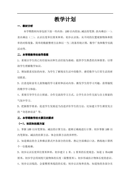 人教版小学数学二年级上册全册电子教案
