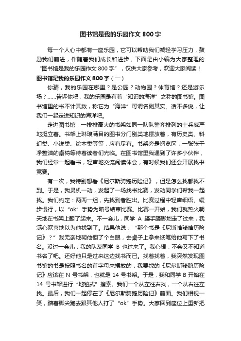 图书馆是我的乐园作文800字