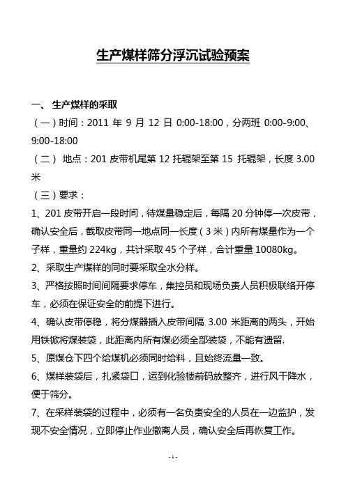 生产煤样筛分浮沉试验预案