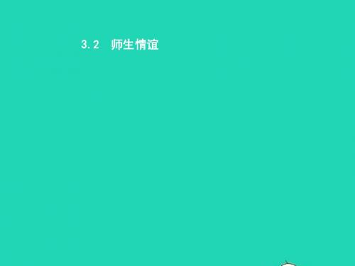 七年级政治上册第三单元学会交往3.2师生情谊课件粤教版