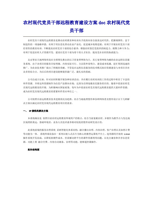 农村现代党员干部远程教育建设方案doc农村现代党员干部