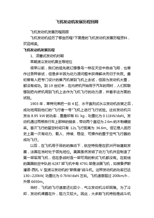 飞机发动机发展历程回顾