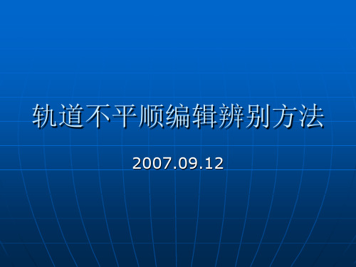轨道不平顺编辑辨别方法