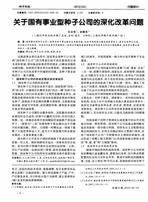 关于国有事业型种子公司的深化改革问题