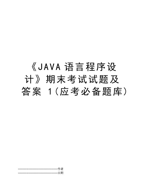 《JAVA语言程序设计》期末考试试题及答案1(应考必备题库)