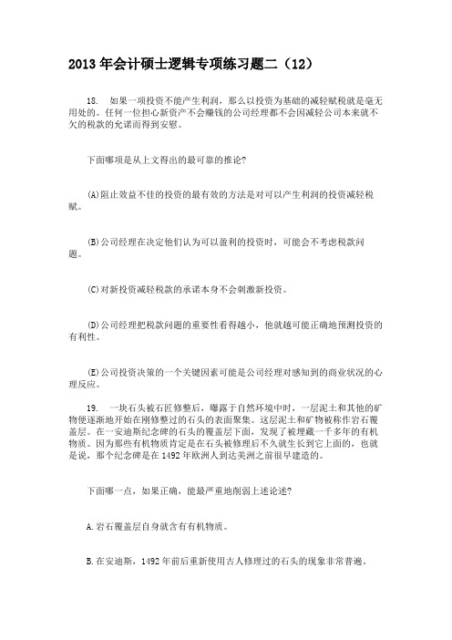 2013年会计硕士逻辑专项练习题二(12