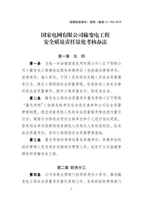 国网(基建∕3)956-2019《国网输变电工程安全质量责任量化考核办法》