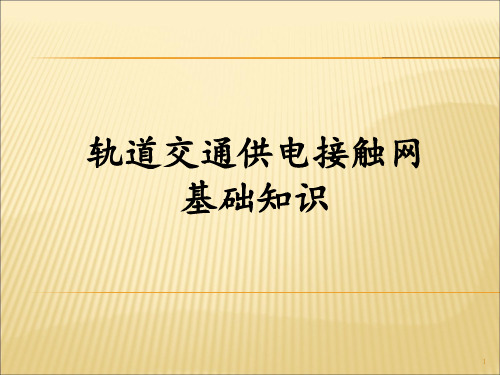 轨道交通(地铁)接触网基础知识PPT课件