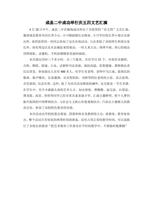 成县二中成功举行庆五四文艺汇演