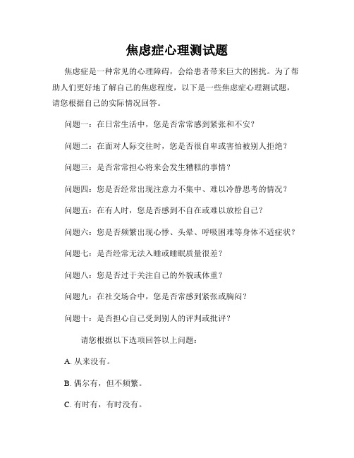 焦虑症心理测试题