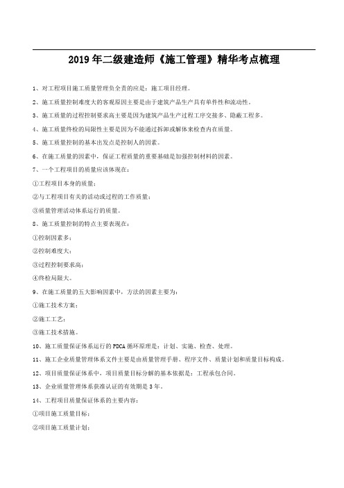 2019年二建《施工管理》精华考点梳理