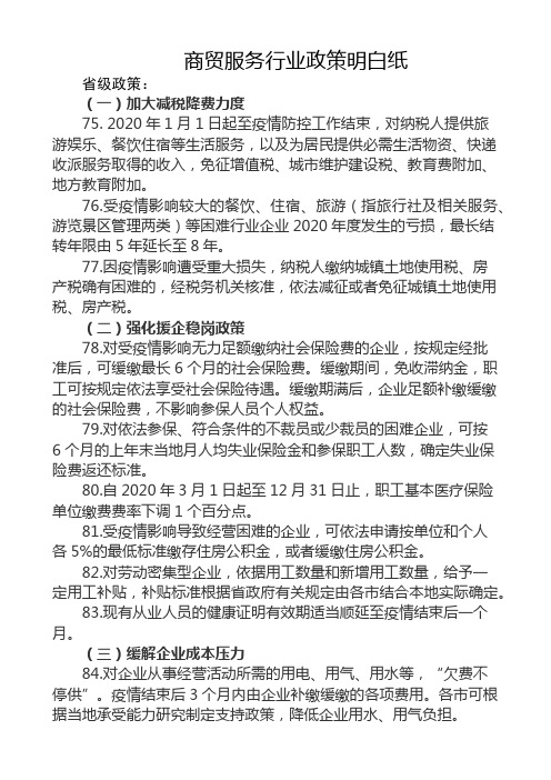 商贸服务行业政策明白纸