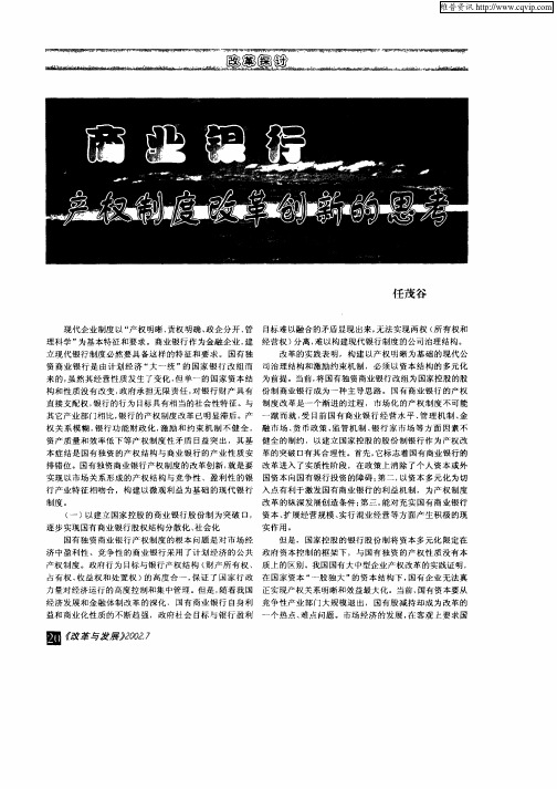 商业银行产权制度改革创新的思考