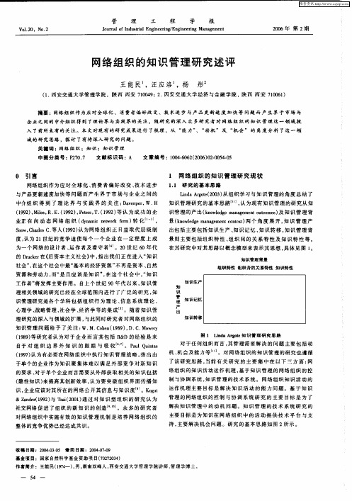 网络组织的知识管理研究述评