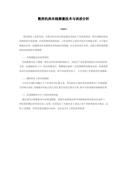 数控机床在线测量技术与误差分析