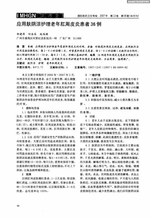 应用肤阴洁护理老年肛周皮炎患者36例