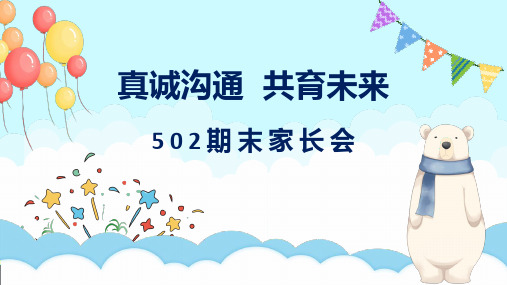五年级期末家长会
