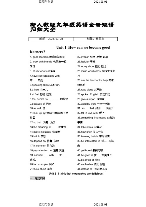 新人教版九年级英语全册短语归纳大全之欧阳与创编