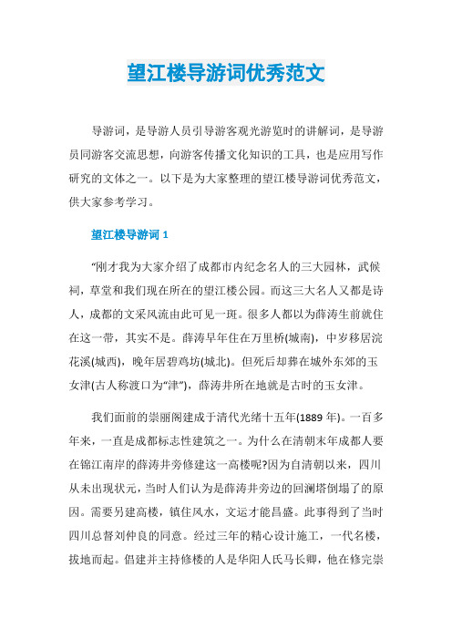 望江楼导游词优秀范文