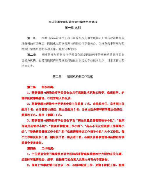 医院药事管理与药物治疗学委员会章程