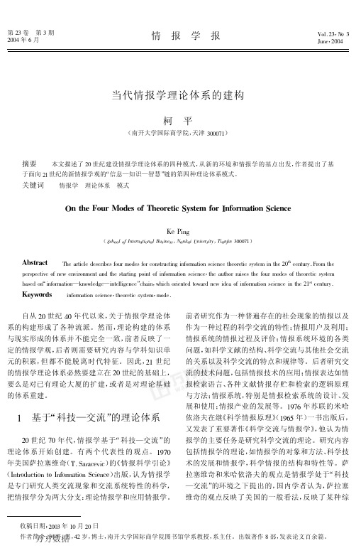 当代情报学理论体系的建构