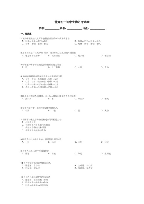 甘肃初一初中生物月考试卷带答案解析
