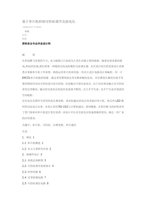 基于单片机控制可控硅调节交流电压
