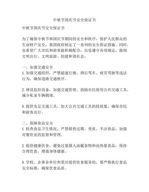 中秋节国庆节安全保证书