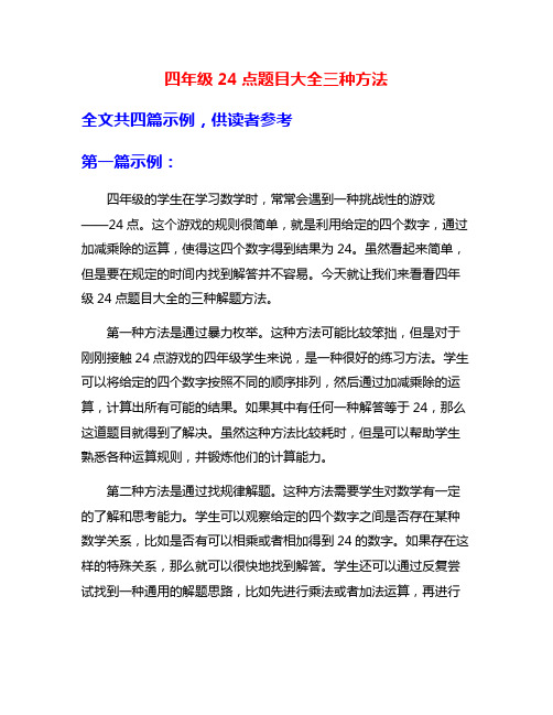 四年级24点题目大全三种方法