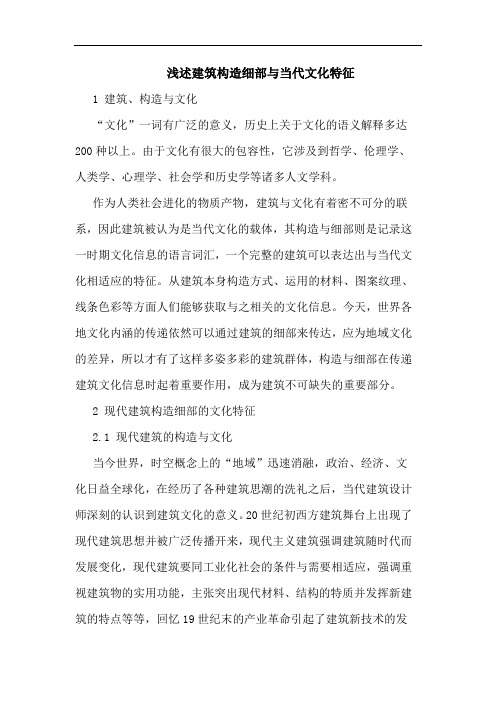 建筑构造细部当代文化特征论文