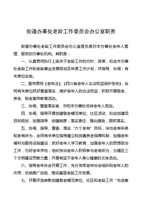街道办事处老龄工作委员会办公室职责